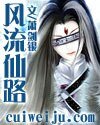 风流仙路