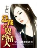 七日:總裁的契約新娘