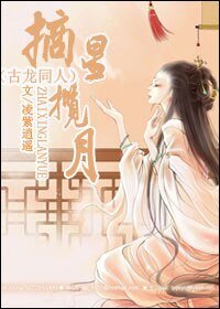 (古龍同人)摘星攬月