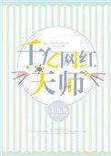 千億網紅天師