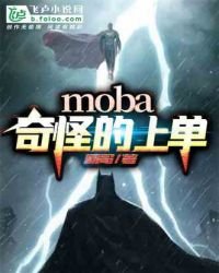 Moba:奇怪的上單