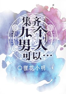 集齐九个男人可以…