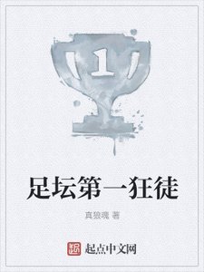 足壇第一狂徒