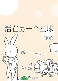 活在另一个星球