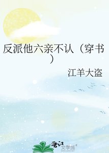 反派他六亲不认(穿书)