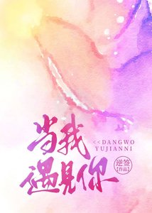 當我遇見你