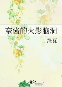 奈醬的火影腦洞