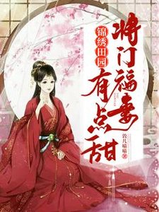 锦绣田园:将门福妻有点甜