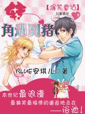 轉角遇到豬