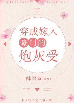 穿成嫁入豪門的炮灰受