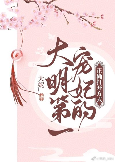 （大明風華同人）大明第一寵妃的正確開啟方式