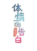 體育生的告白