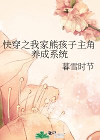 快穿之我家熊孩子主角养成系统