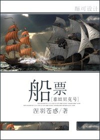 （泰坦尼克號同人）[泰坦尼克號]船票
